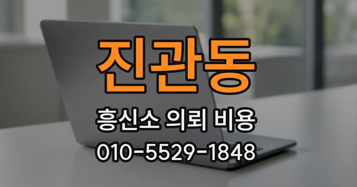 진관동 흥신소 의뢰 비용