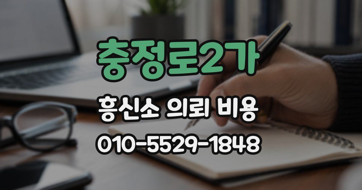 충정로2가 흥신소 의뢰 비용