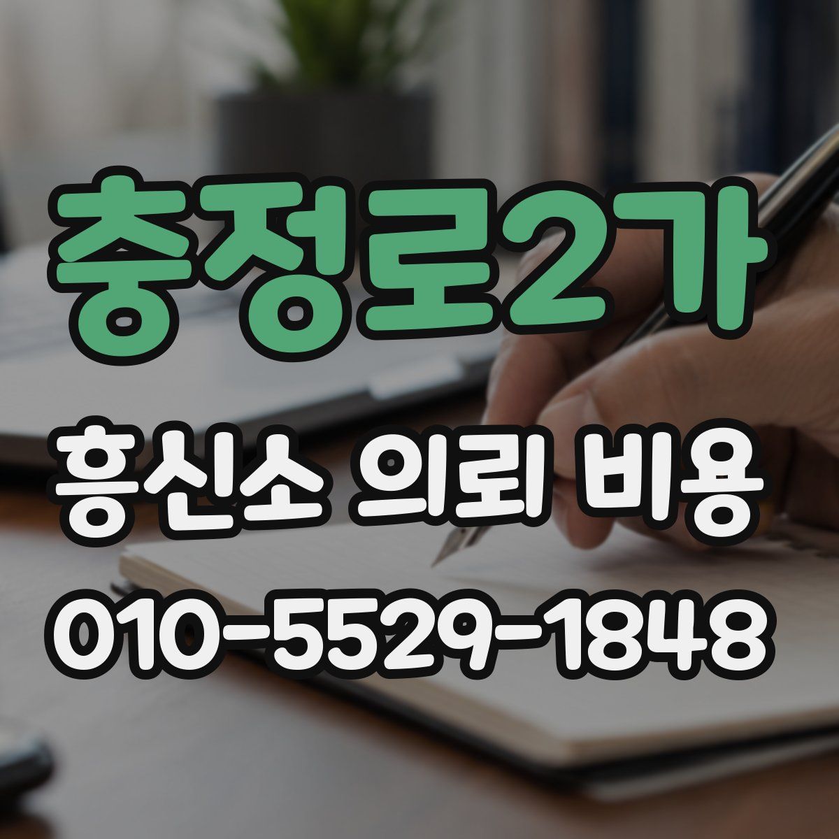 충정로2가 흥신소 의뢰 비용