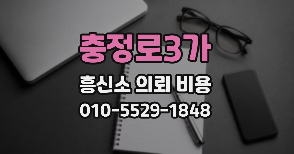 충정로3가 흥신소 의뢰 비용