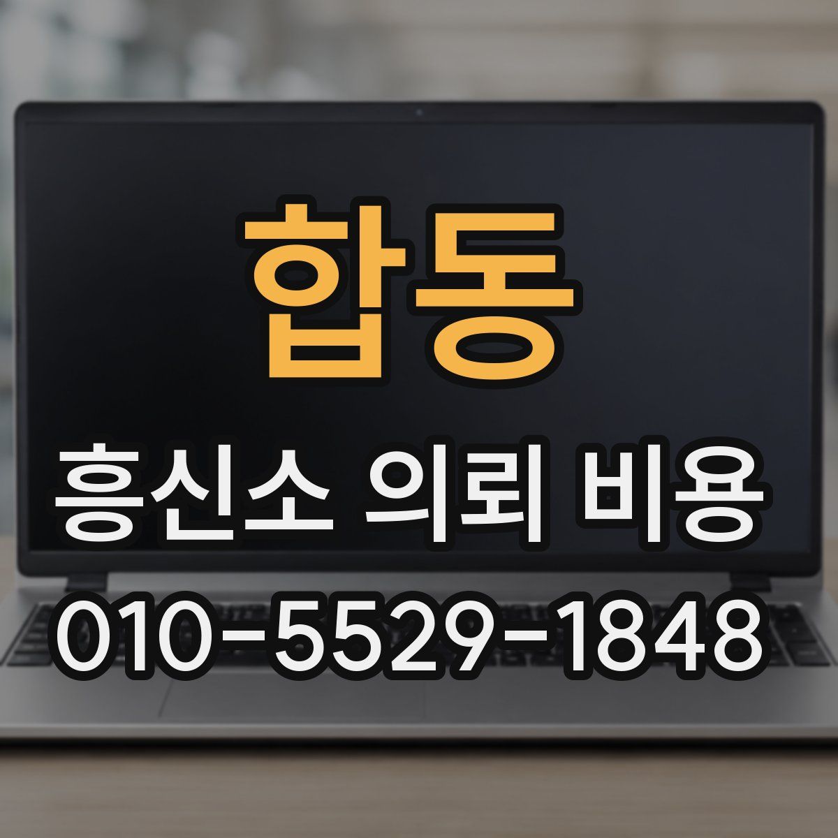 합동 흥신소 의뢰 비용