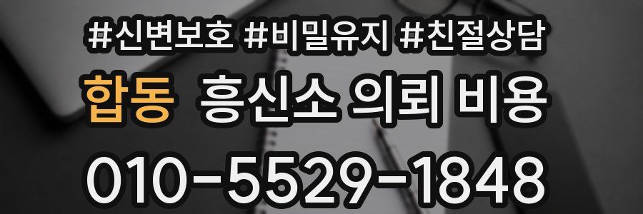 합동 흥신소 의뢰 비용
