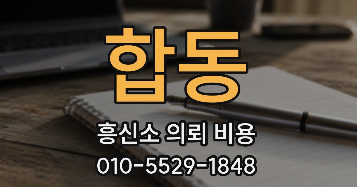 합동 흥신소 의뢰 비용