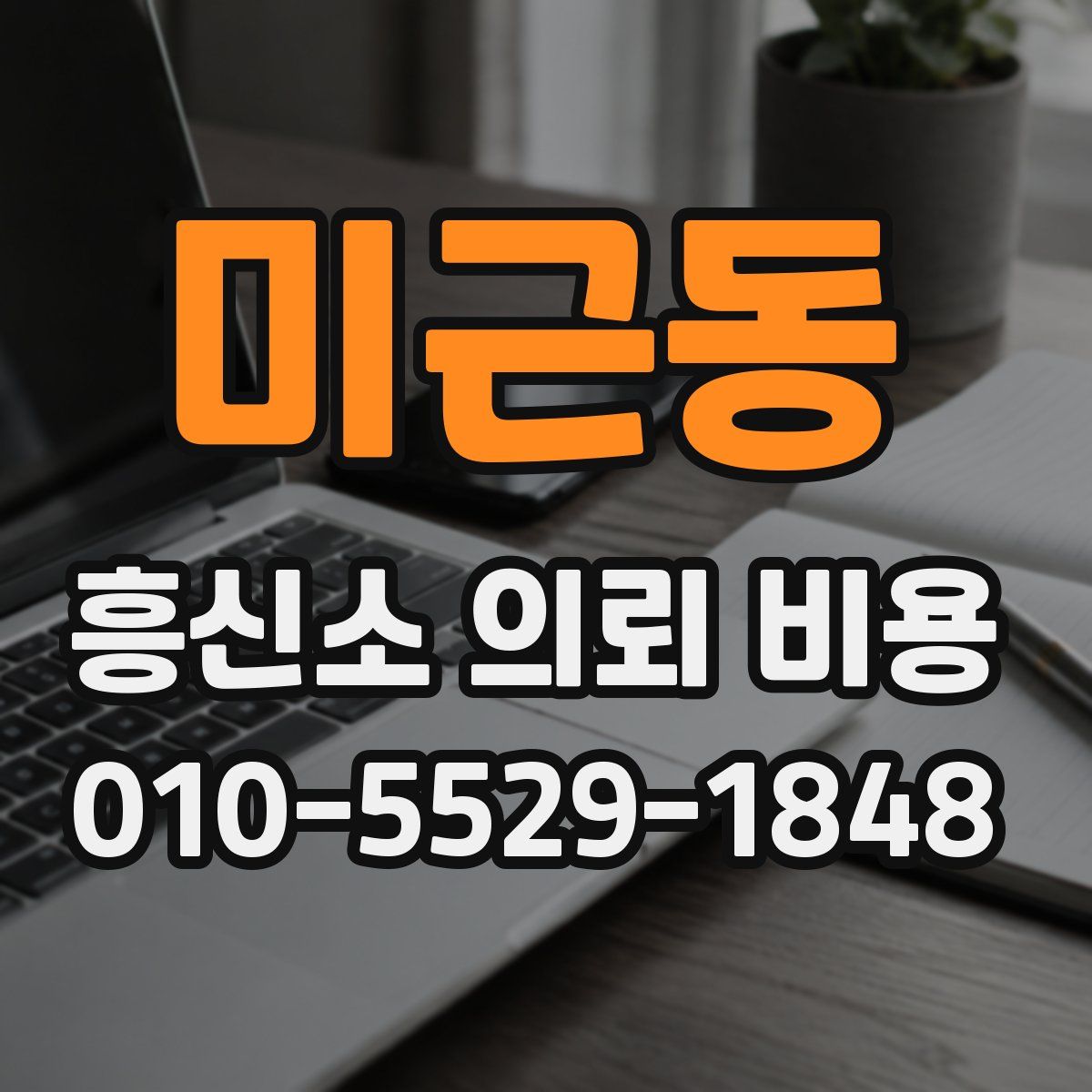 미근동 흥신소 의뢰 비용