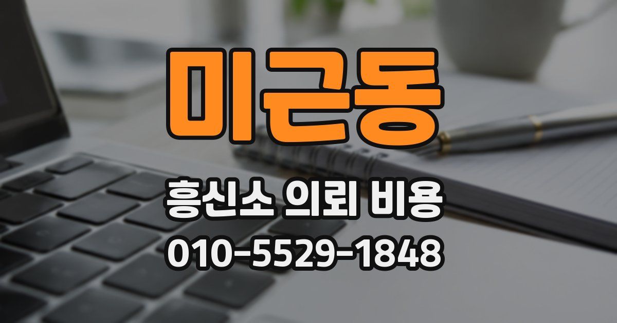 미근동 흥신소 의뢰 비용