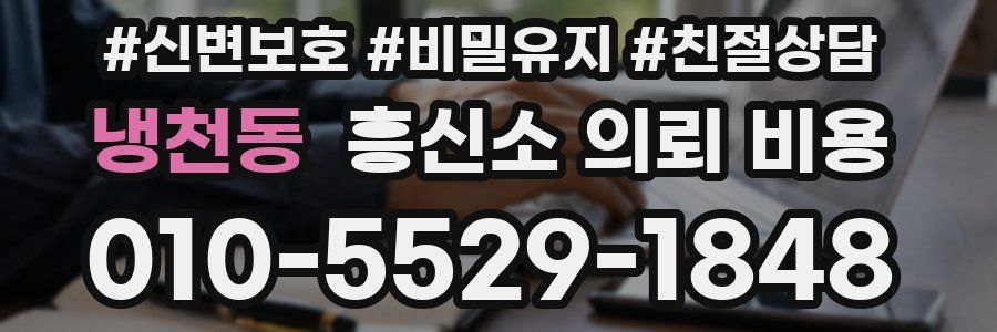 냉천동 흥신소 의뢰 비용