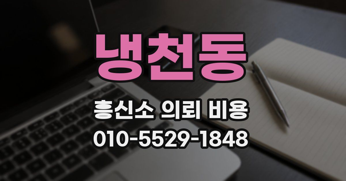 냉천동 흥신소 의뢰 비용