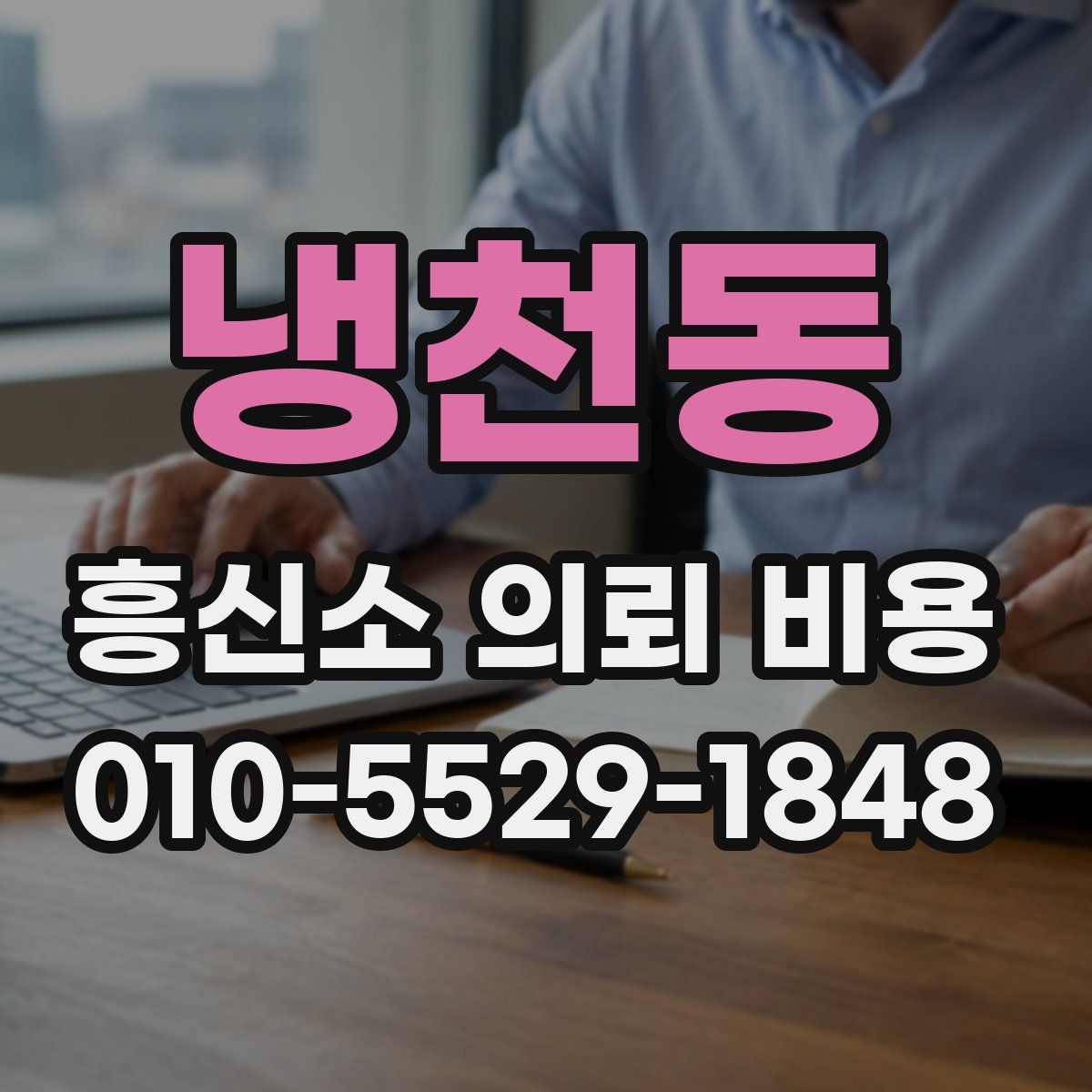 냉천동 흥신소 의뢰 비용