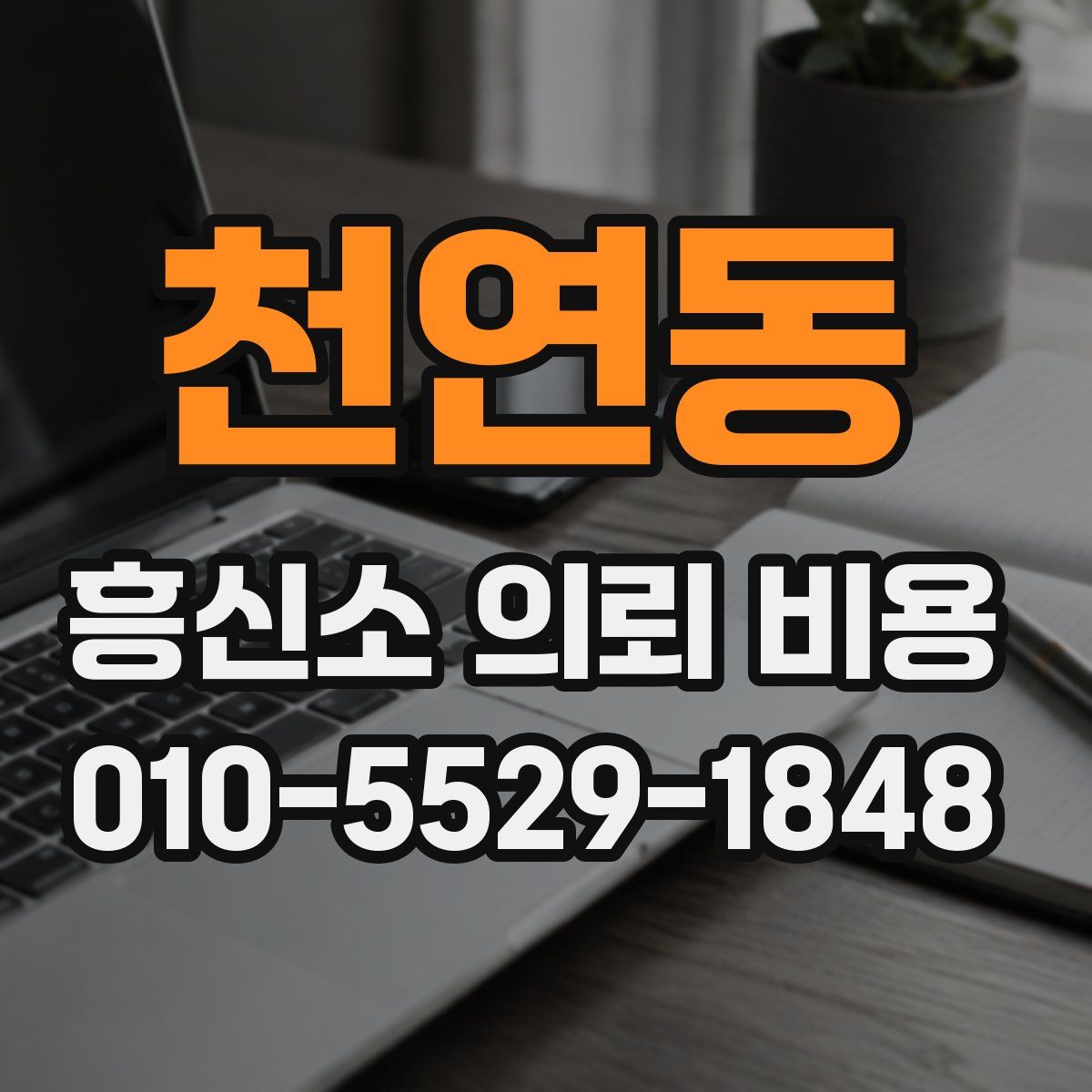 천연동 흥신소 의뢰 비용