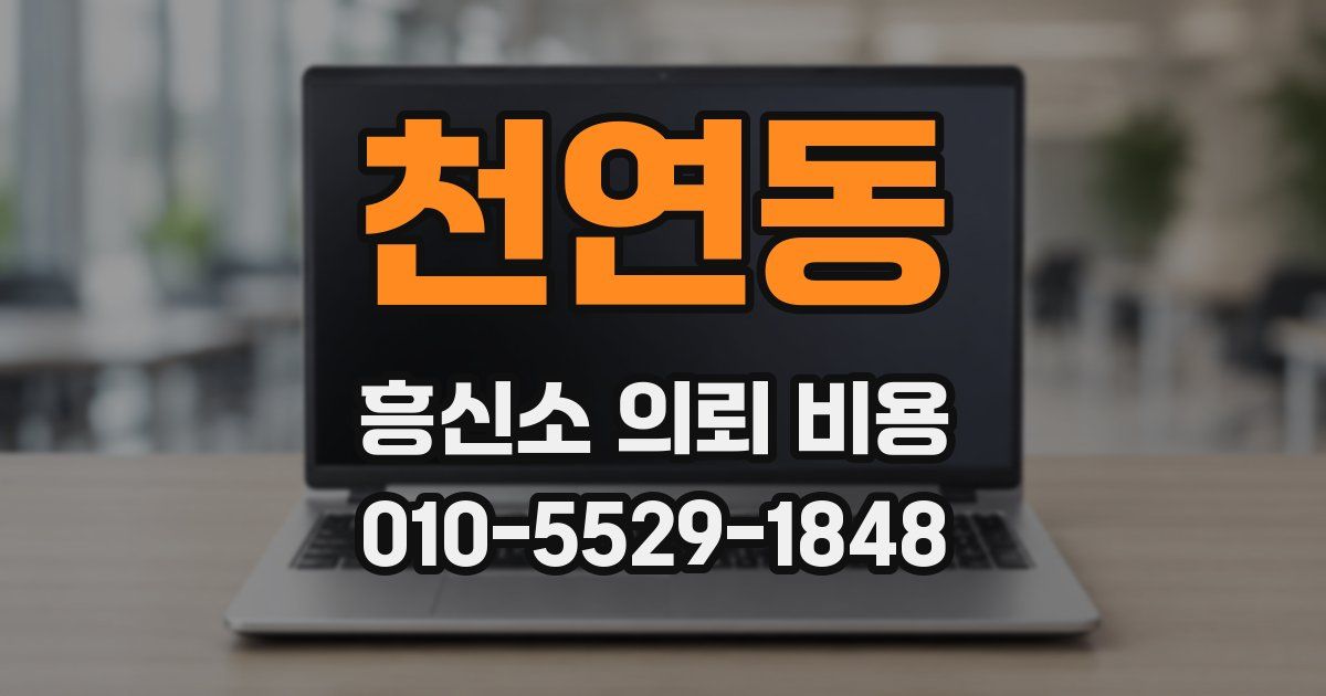 천연동 흥신소 의뢰 비용