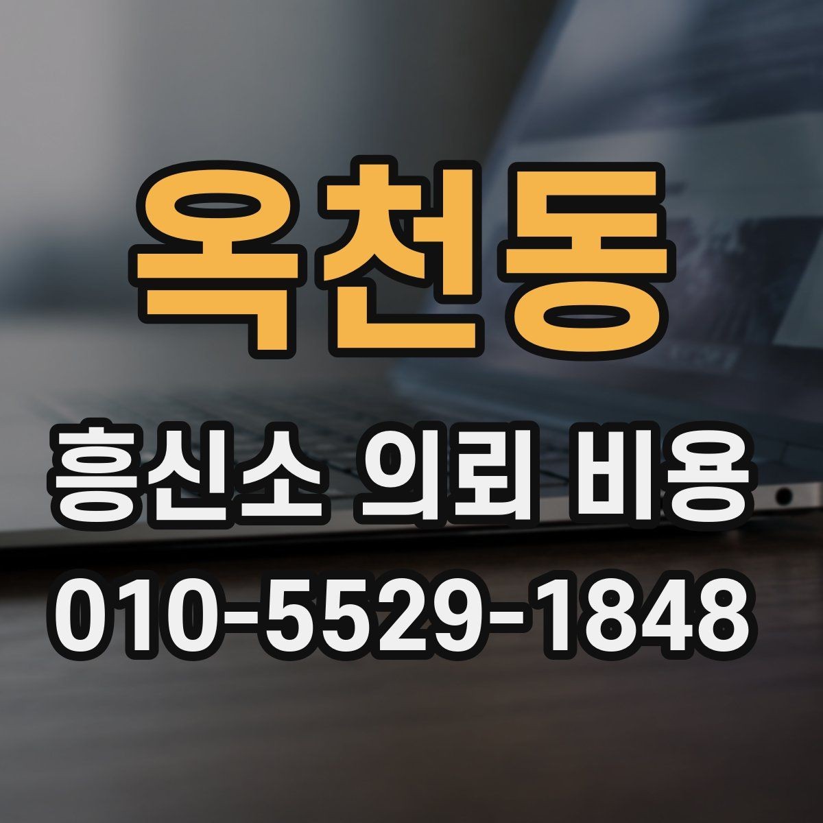 옥천동 흥신소 의뢰 비용 상담을 준비하는 체크리스트