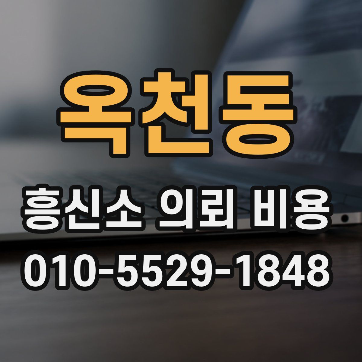옥천동 흥신소 의뢰 비용