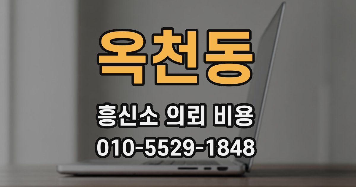 옥천동 흥신소 의뢰 비용