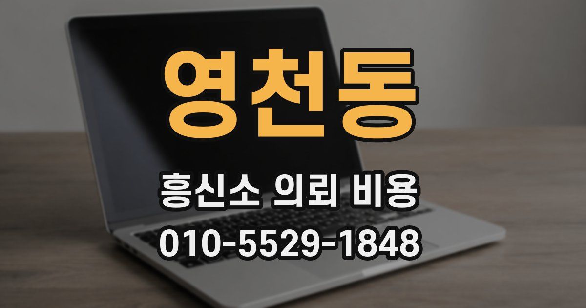 영천동 흥신소 의뢰 비용