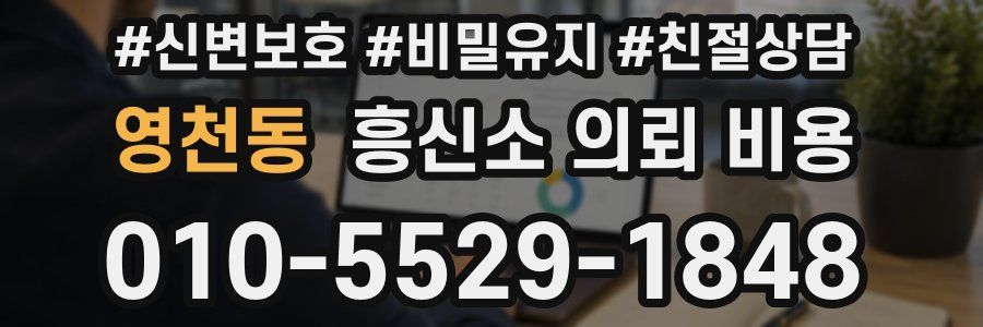 영천동 흥신소 의뢰 비용