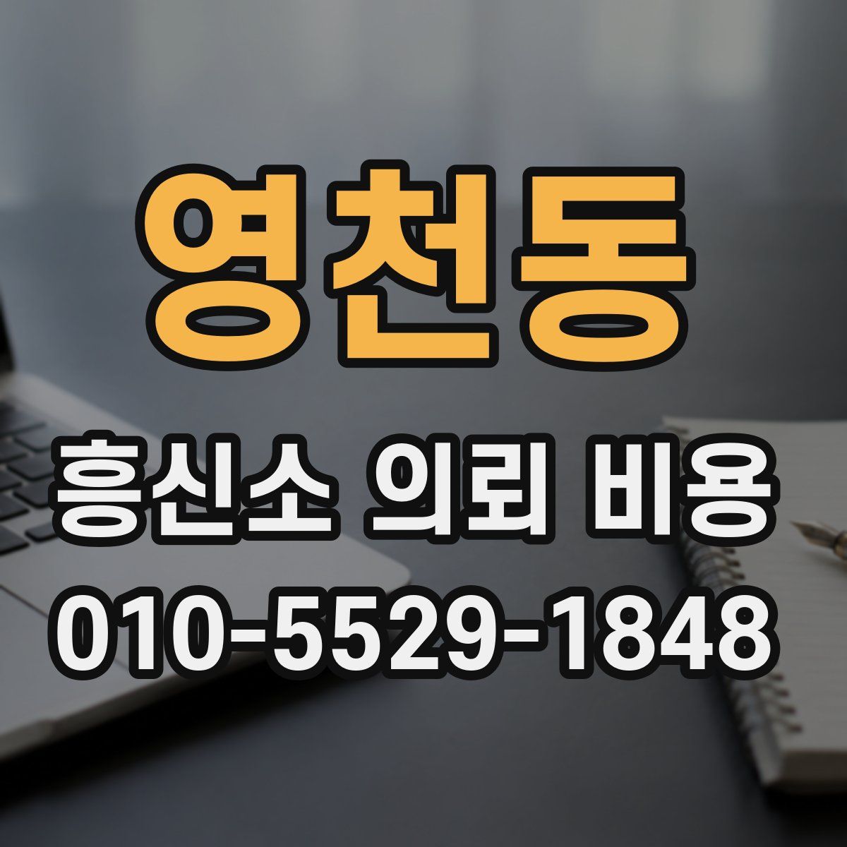 영천동 흥신소 의뢰 비용