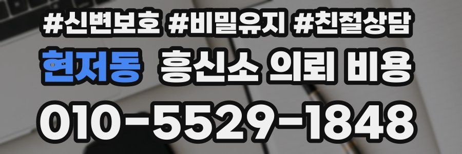 현저동 흥신소 의뢰 비용