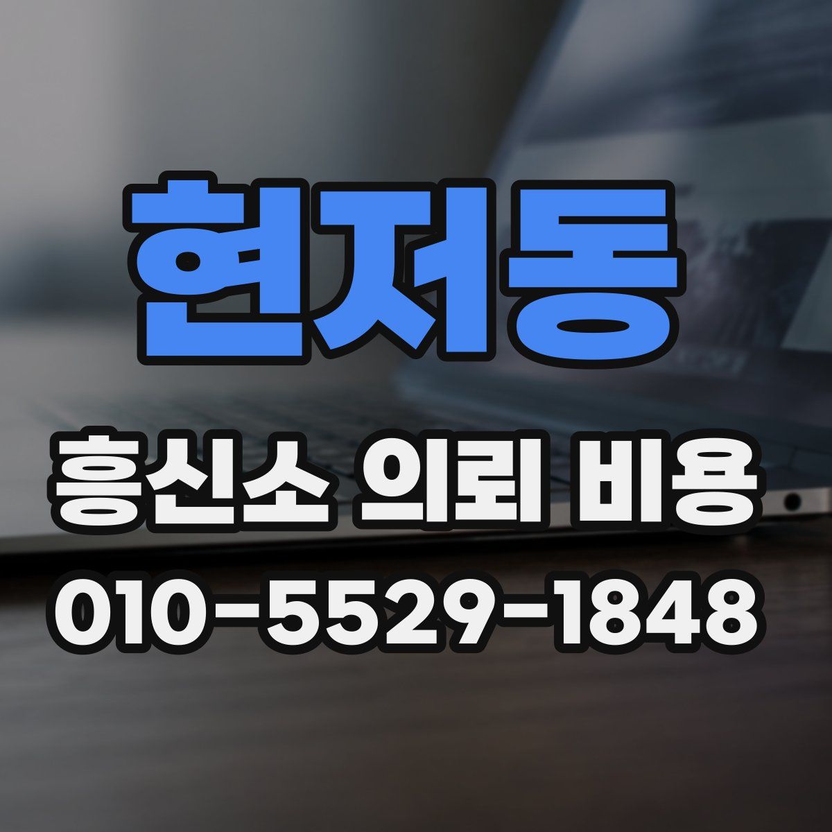 현저동 흥신소 의뢰 비용