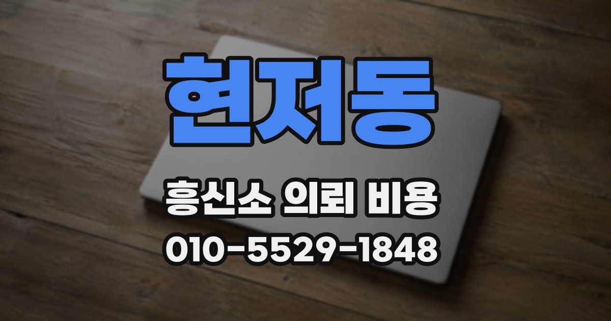 현저동 흥신소 의뢰 비용