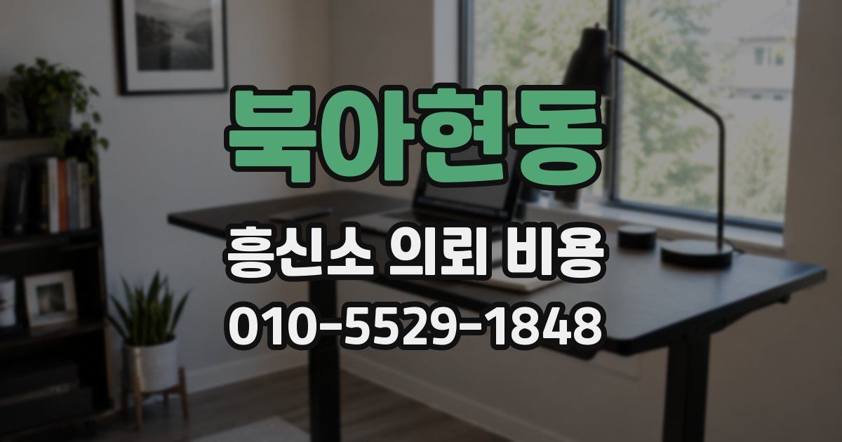 북아현동 흥신소 의뢰 비용