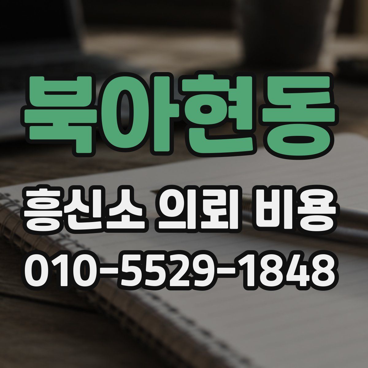 북아현동 흥신소 의뢰 비용