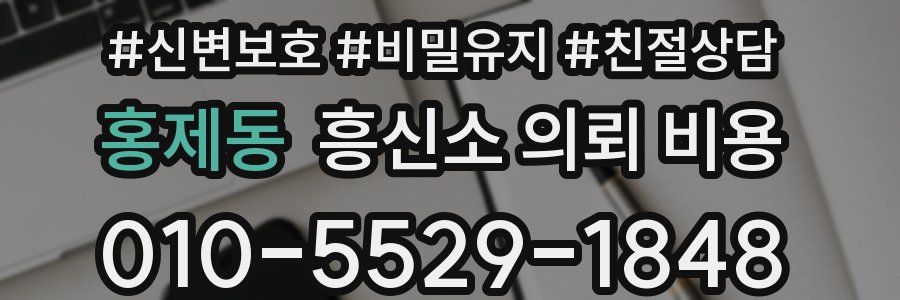 홍제동 흥신소 의뢰 비용