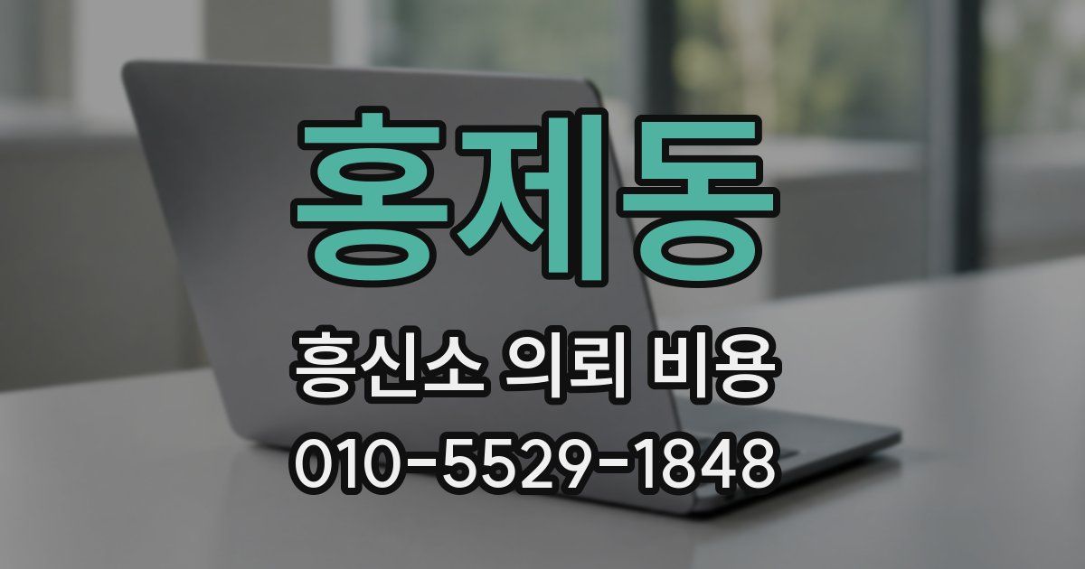 홍제동 흥신소 의뢰 비용