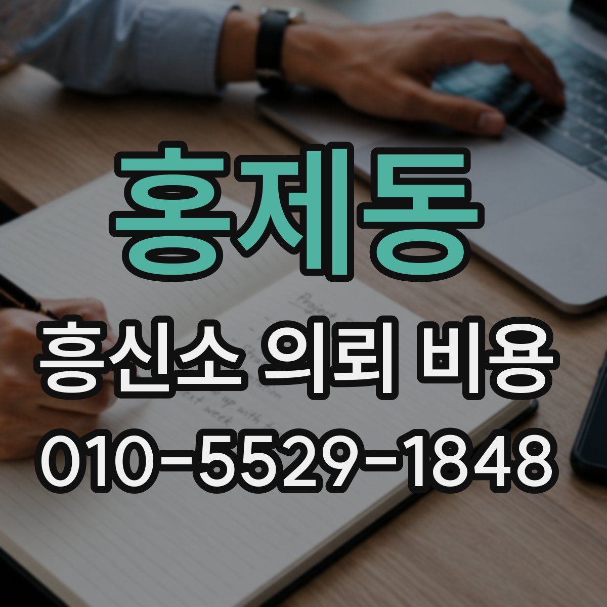 홍제동 흥신소 의뢰 비용