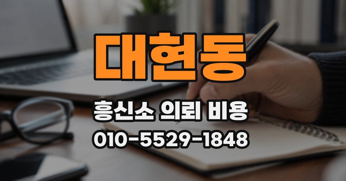 대현동 흥신소 의뢰 비용