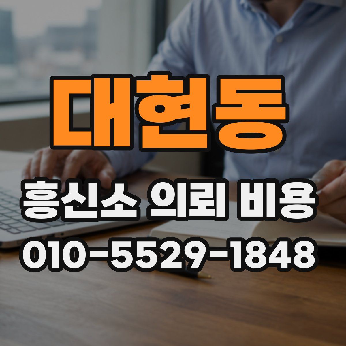 대현동 흥신소 의뢰 비용