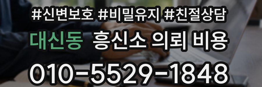 대신동 흥신소 의뢰 비용