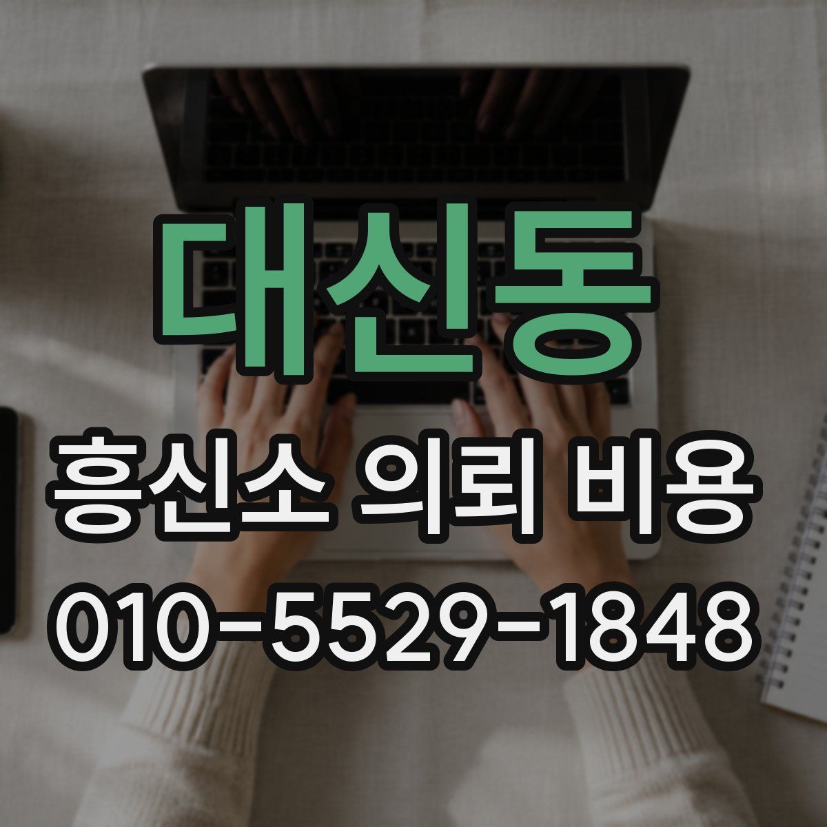 대신동 흥신소 의뢰 비용