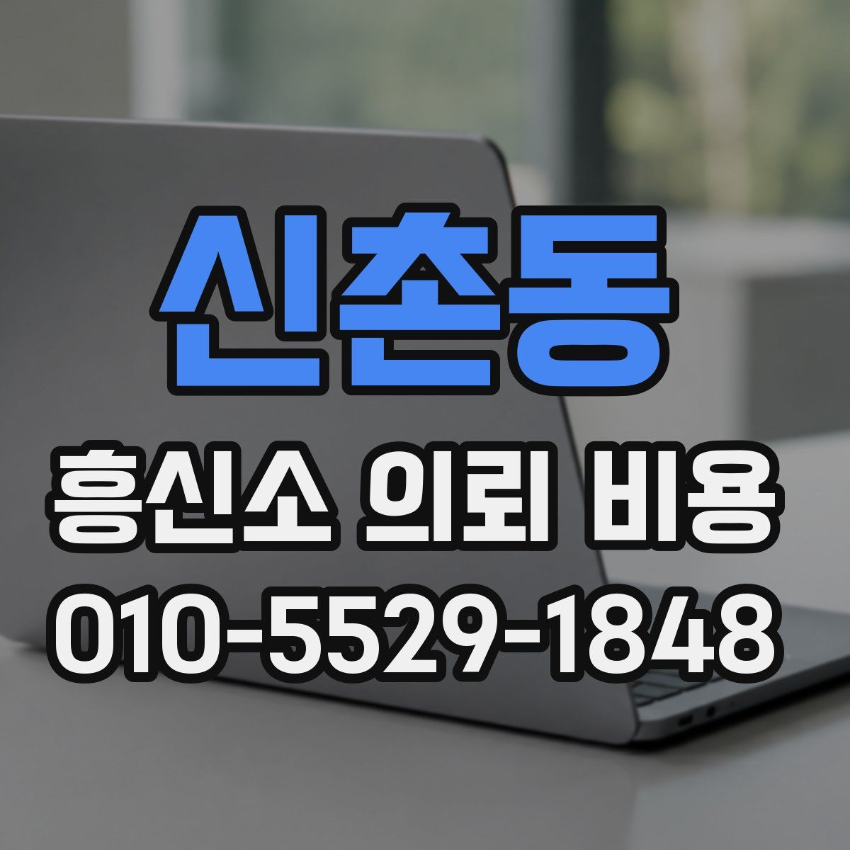 신촌동 흥신소 의뢰 비용