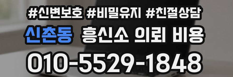 신촌동 흥신소 의뢰 비용