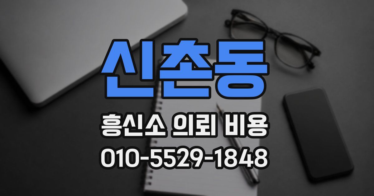신촌동 흥신소 의뢰 비용