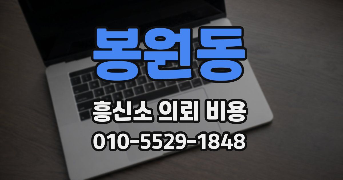 봉원동 흥신소 의뢰 비용