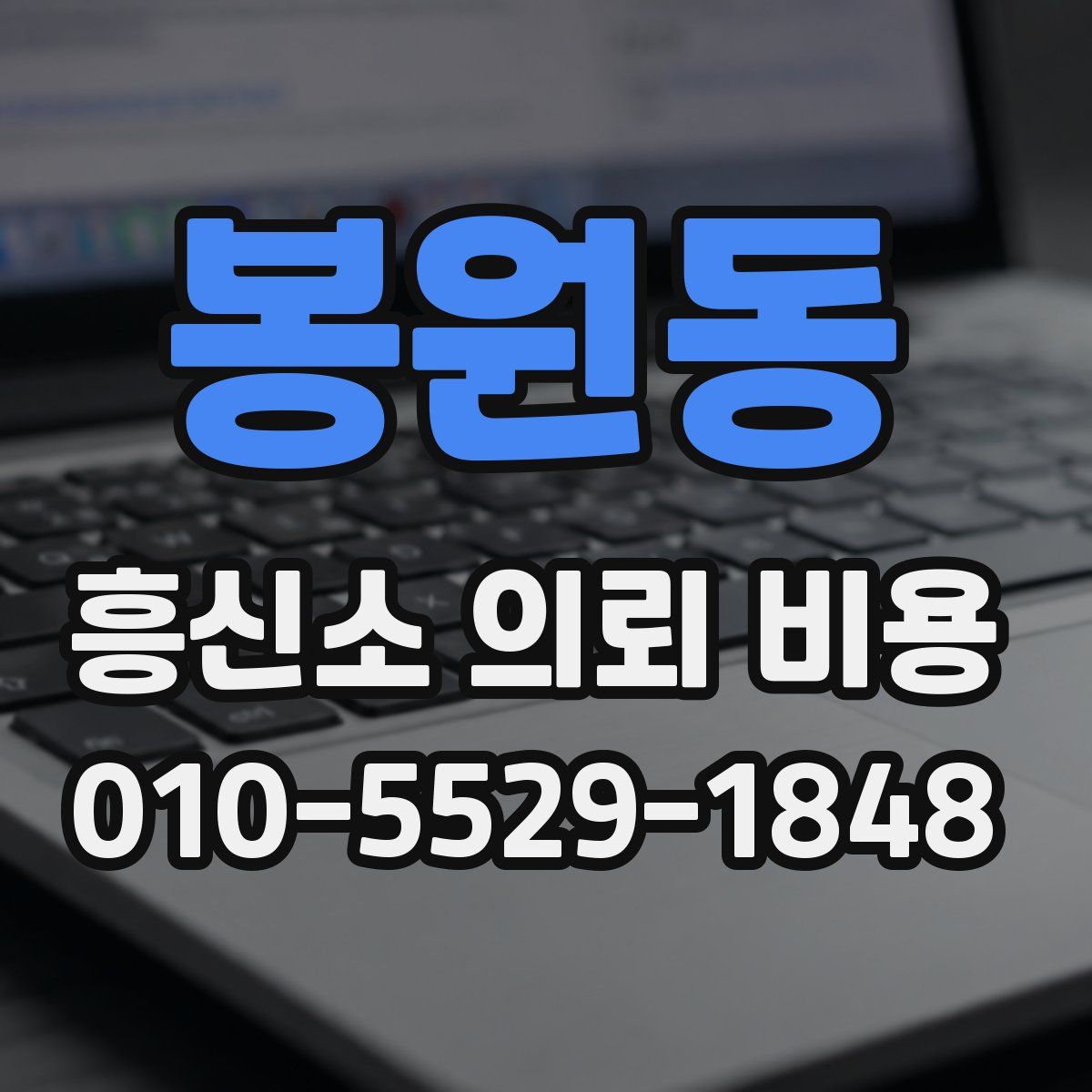 봉원동 흥신소 의뢰 비용