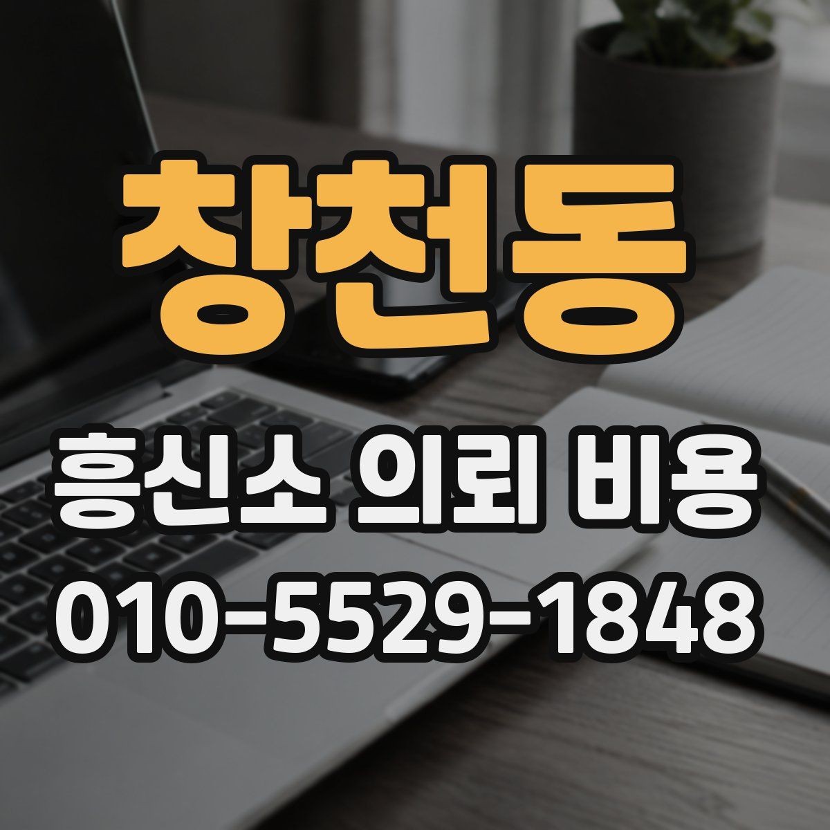 창천동 흥신소 의뢰 비용 관련 선택 기준 정리