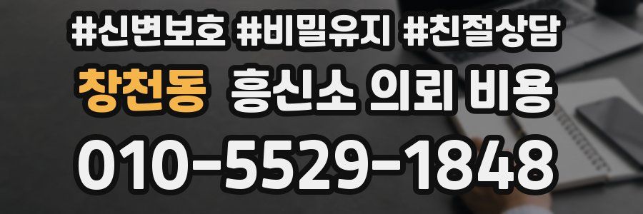 창천동 흥신소 의뢰 비용