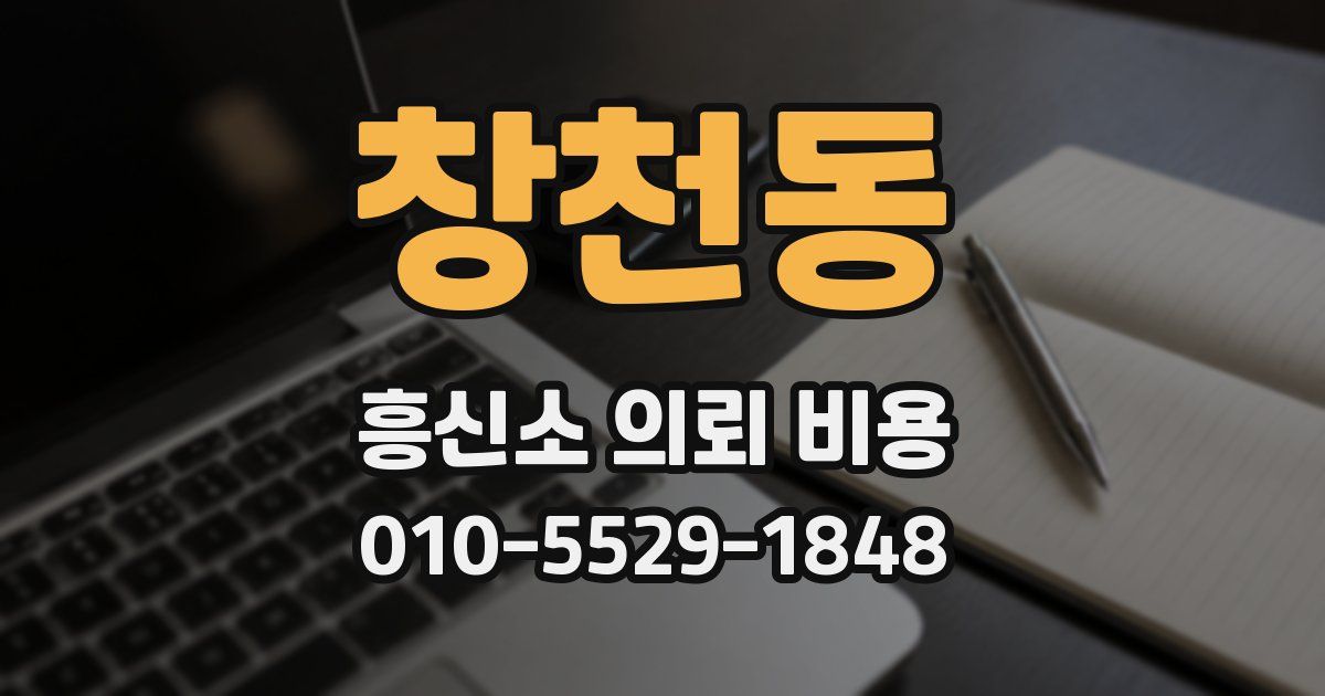 창천동 흥신소 의뢰 비용