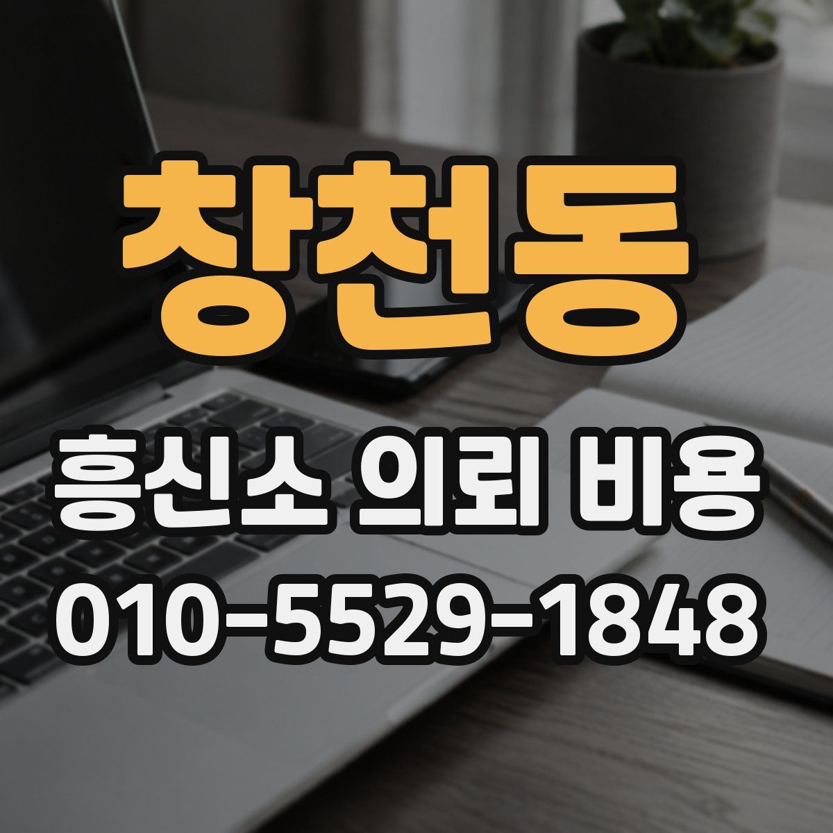 창천동 흥신소 의뢰 비용