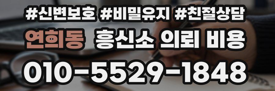 연희동 흥신소 의뢰 비용