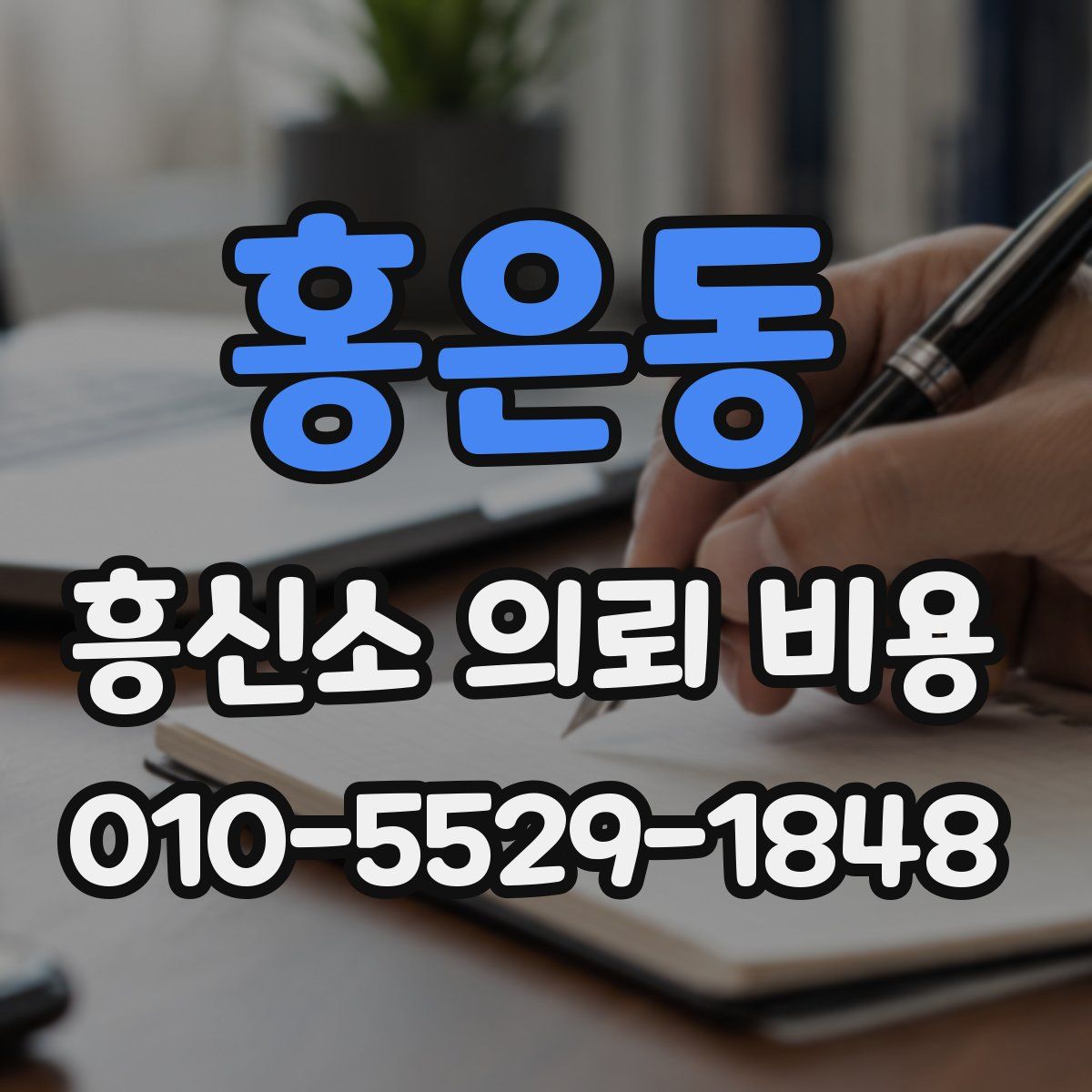 홍은동 흥신소 의뢰 비용