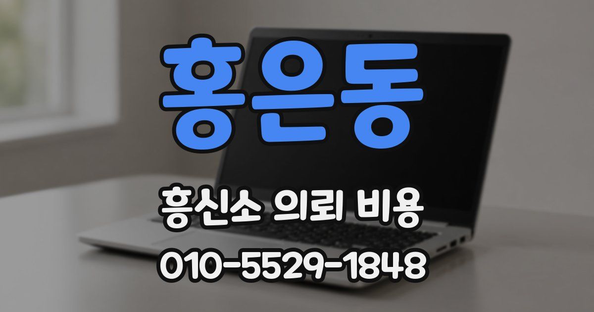 홍은동 흥신소 의뢰 비용