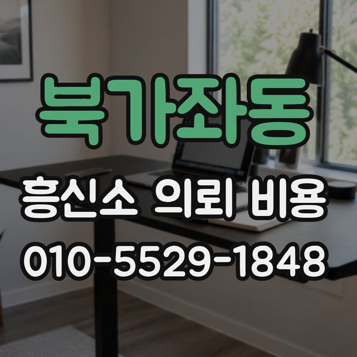 북가좌동 흥신소 의뢰 비용