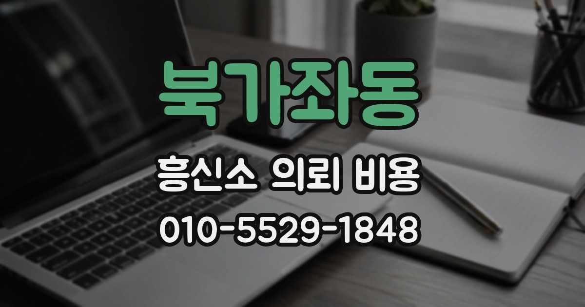 북가좌동 흥신소 의뢰 비용
