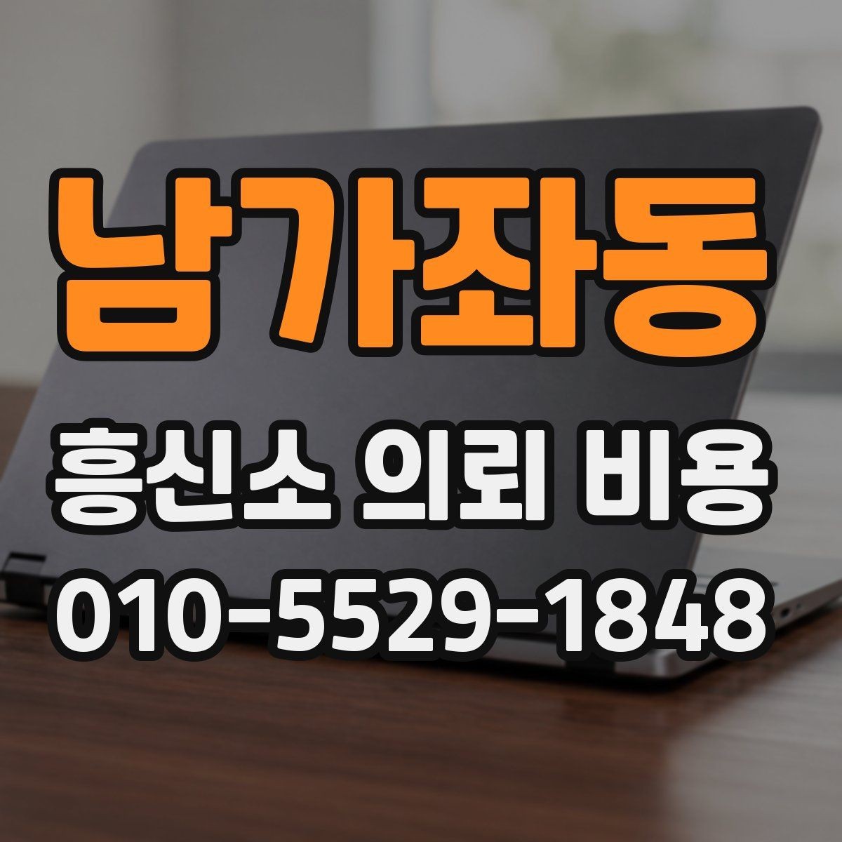 남가좌동 흥신소 의뢰 비용 산정 방식과 참고 사항