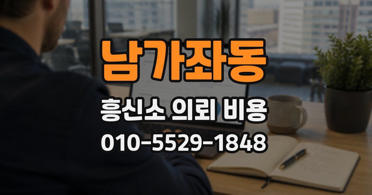 남가좌동 흥신소 의뢰 비용