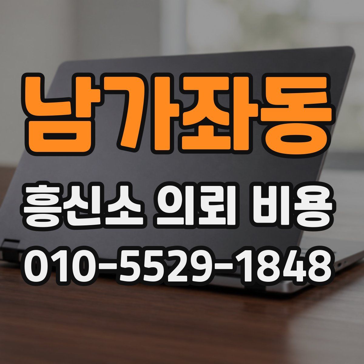 남가좌동 흥신소 의뢰 비용