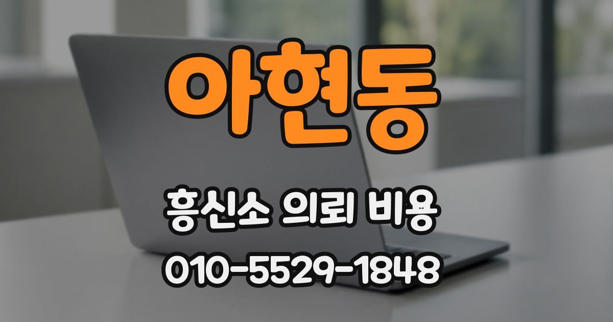아현동 흥신소 의뢰 비용